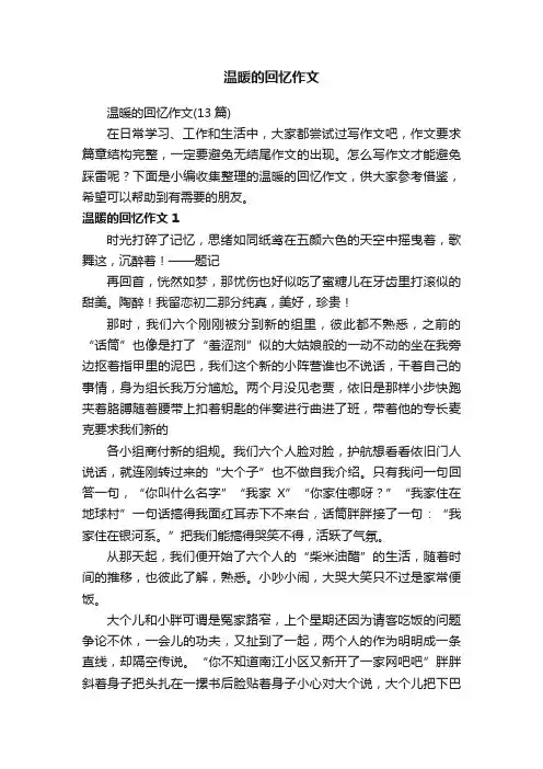 温暖的回忆作文（13篇）