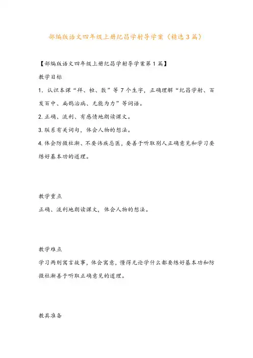 部编版语文四年级上册纪昌学射导学案(精选3篇)