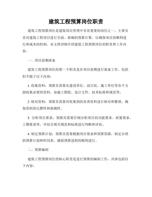 建筑工程预算岗位职责