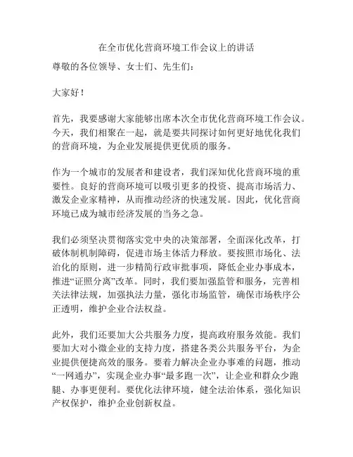 在全市优化营商环境工作会议上的讲话
