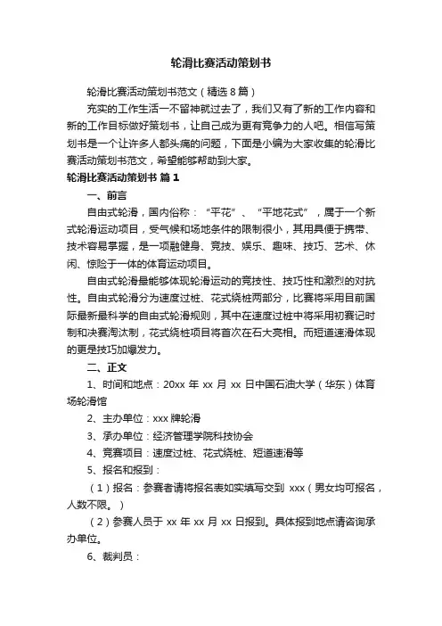 轮滑比赛活动策划书范文（精选8篇）