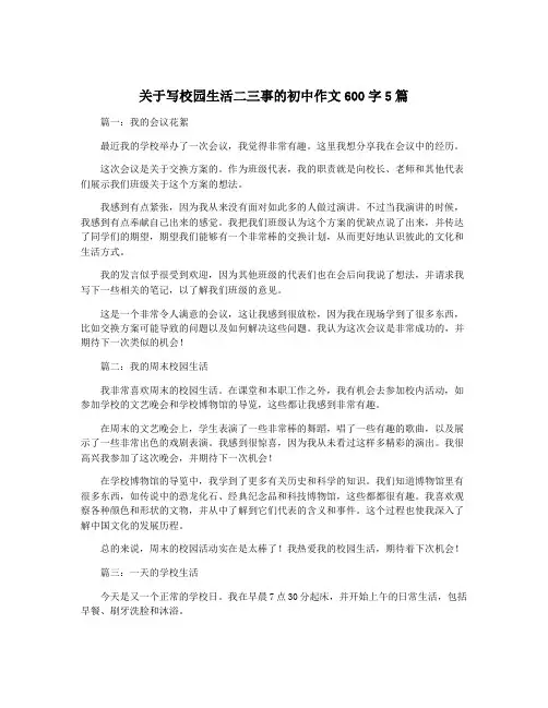 关于写校园生活二三事的初中作文600字5篇