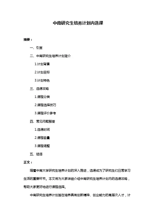 中南研究生培养计划内选课
