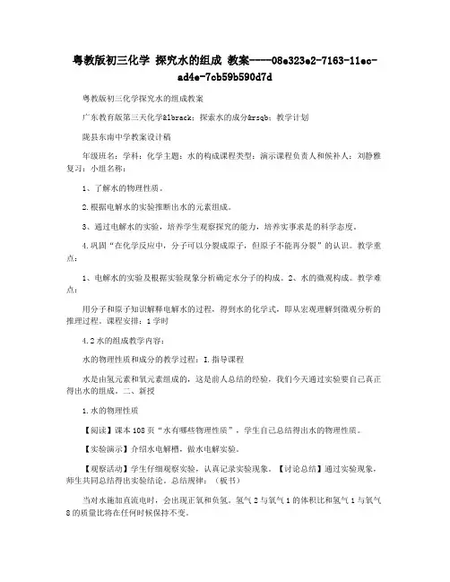 粤教版初三化学 探究水的组成 教案