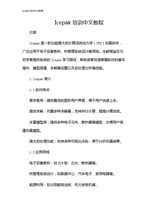 Icepak培训中文教程