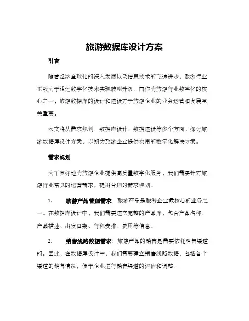 旅游数据库设计方案
