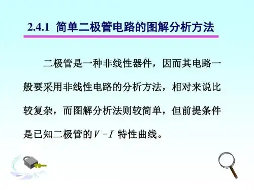 模电课件2.4二极管及其应用电路分析