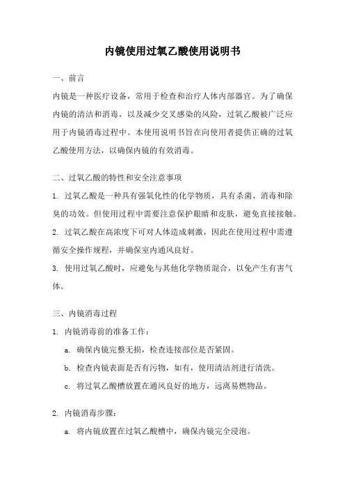 内镜使用过氧乙酸使用说明书