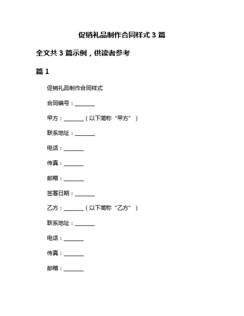 促销礼品制作合同样式3篇