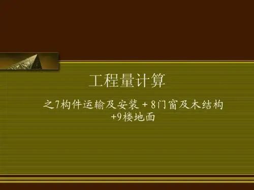工程量计算之构件运输及安装