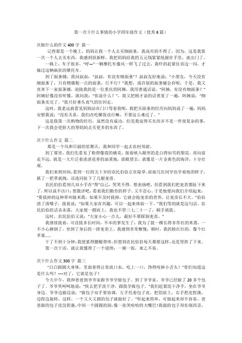 第一次干什么事情的小学四年级作文(优秀6篇)