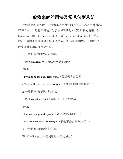 一般将来时的用法及常见句型总结