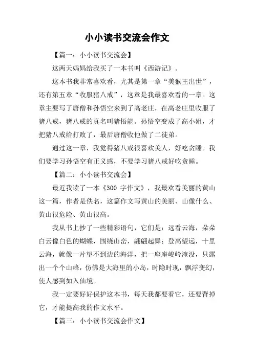 小小读书交流会作文