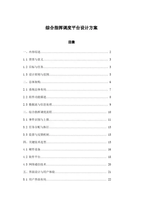 综合指挥调度平台设计方案