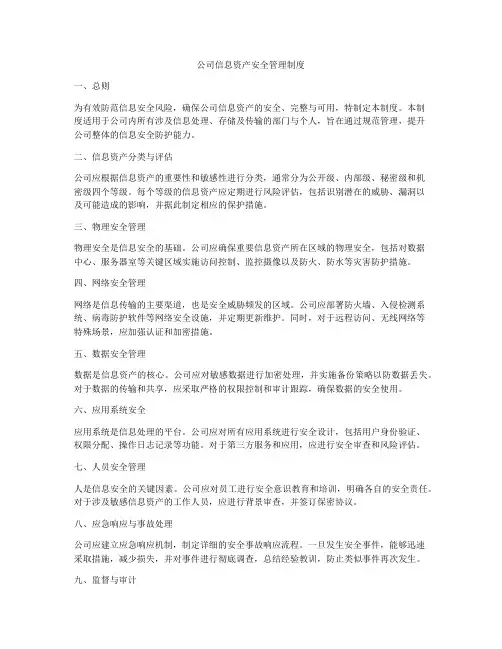 公司信息资产安全管理制度