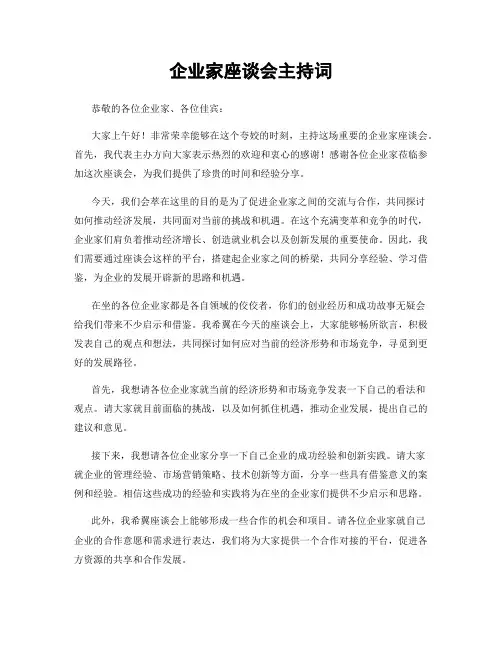 企业家座谈会主持词