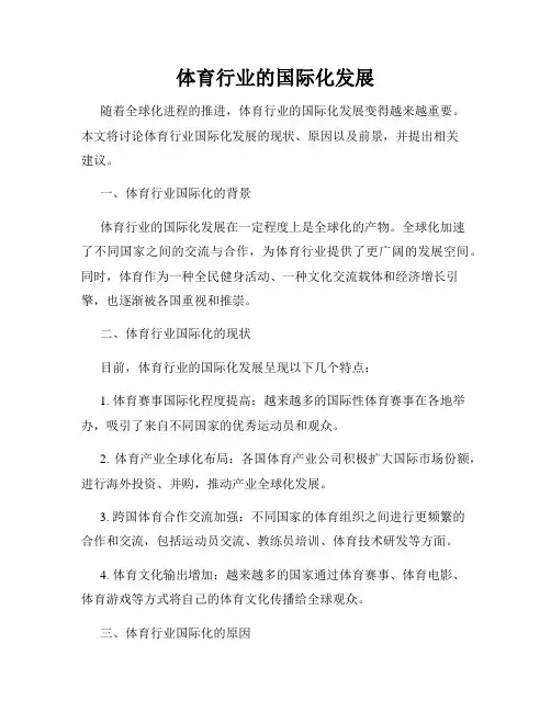 体育行业的国际化发展
