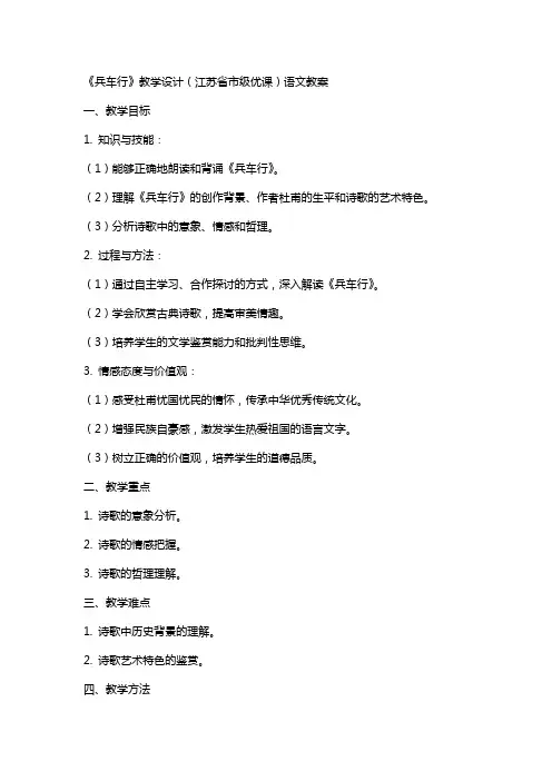 《兵车行》教学设计(江苏省市级优课)语文教案