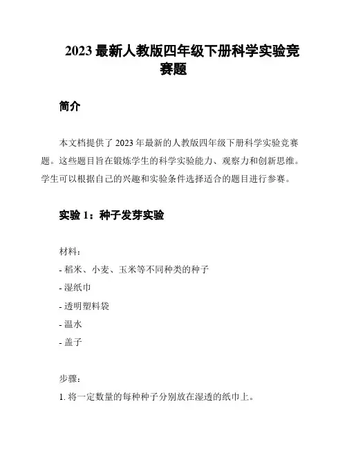 2023最新人教版四年级下册科学实验竞赛题