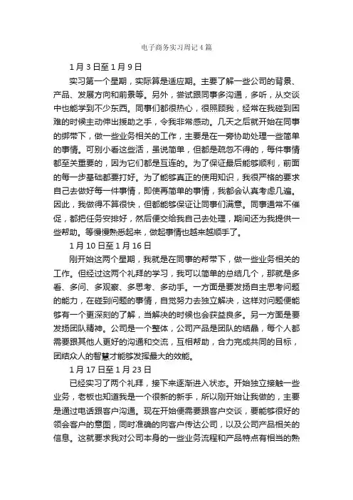 电子商务实习周记4篇_实习周记_