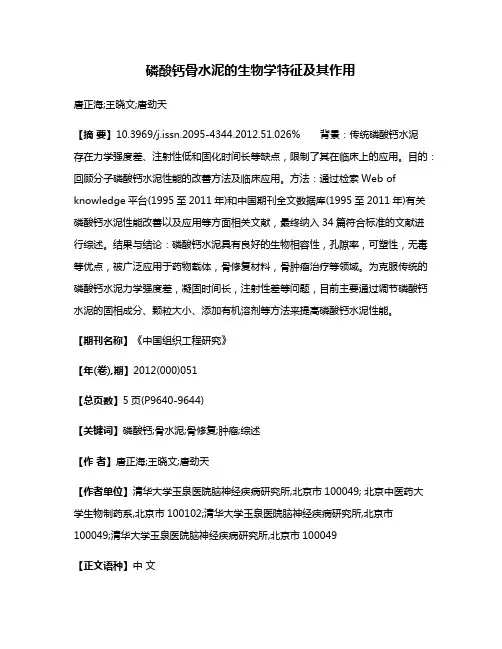 磷酸钙骨水泥的生物学特征及其作用