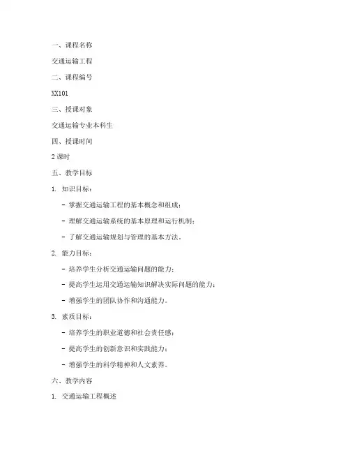 大学交通运输教案设计模板