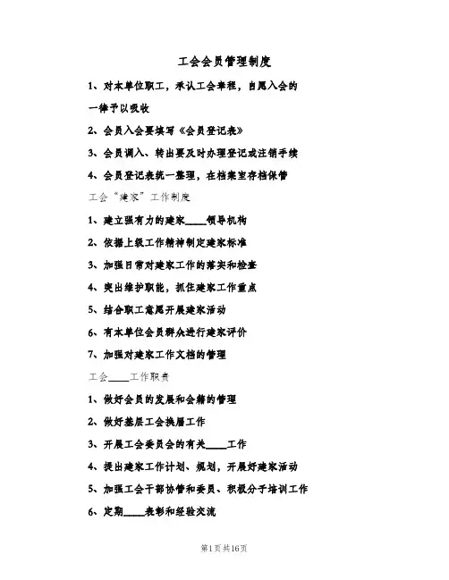 工会会员管理制度（4篇）