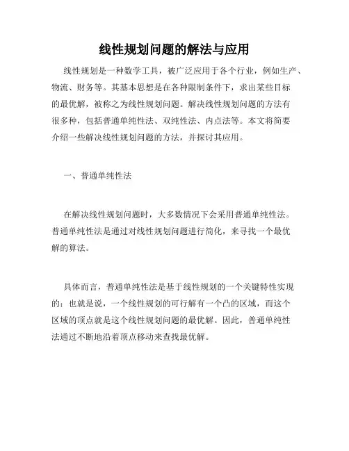 线性规划问题的解法与应用