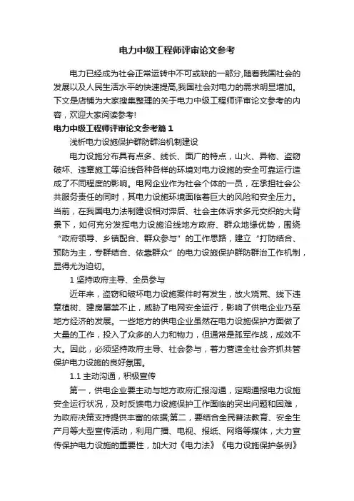 电力中级工程师评审论文参考