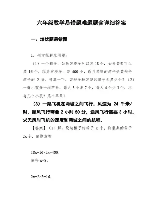 六年级数学易错题难题题含详细答案