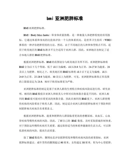 bmi亚洲肥胖标准
