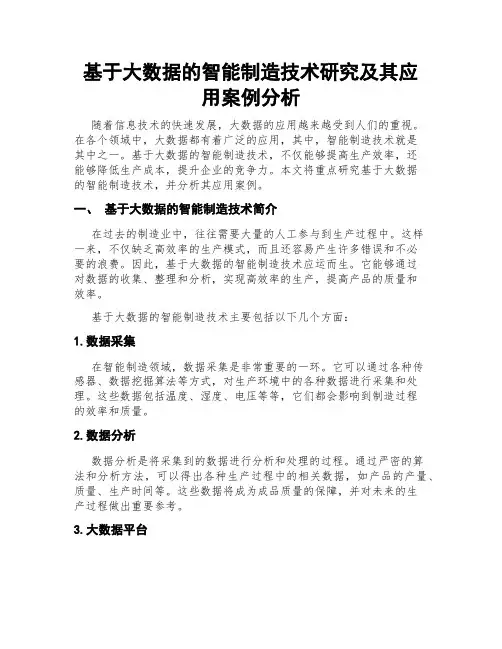 基于大数据的智能制造技术研究及其应用案例分析
