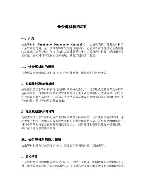 长余辉材料的应用