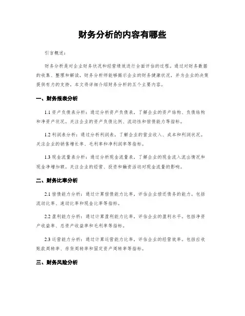 财务分析的内容有哪些