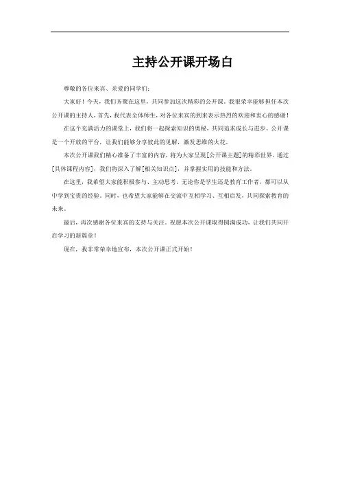 主持公开课开场白