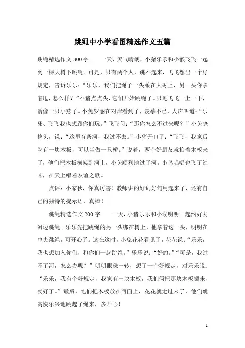 跳绳中小学看图精选作文五篇