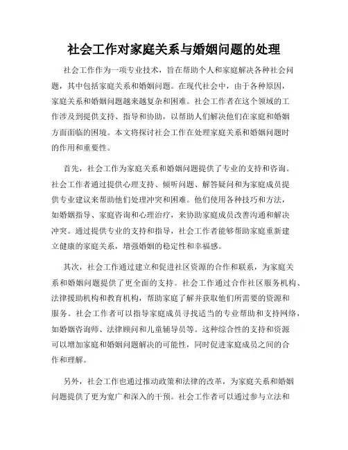 社会工作对家庭关系与婚姻问题的处理