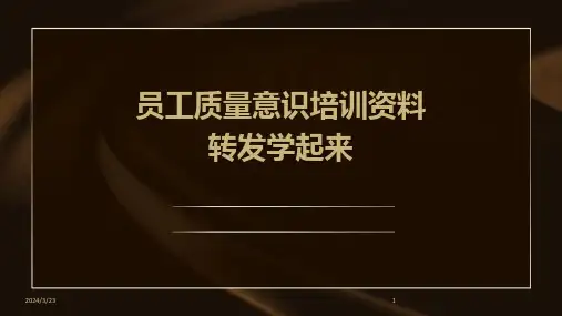 2024年度员工质量意识培训资料转发学起来