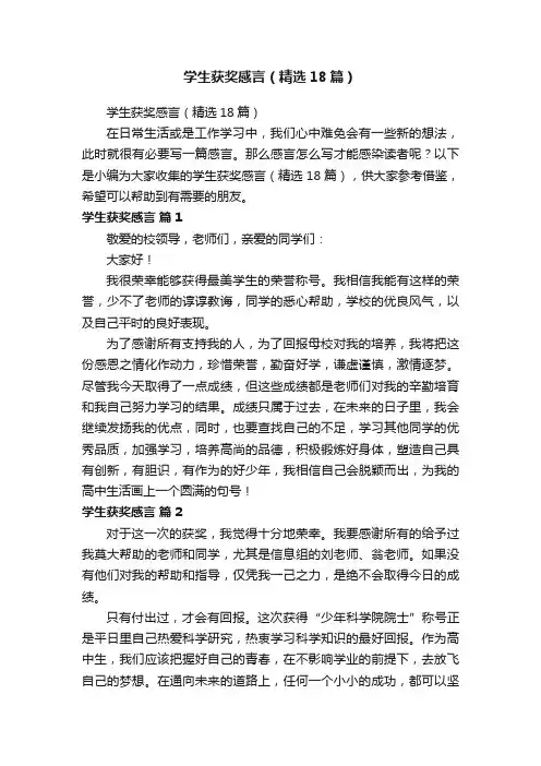 学生获奖感言（精选18篇）
