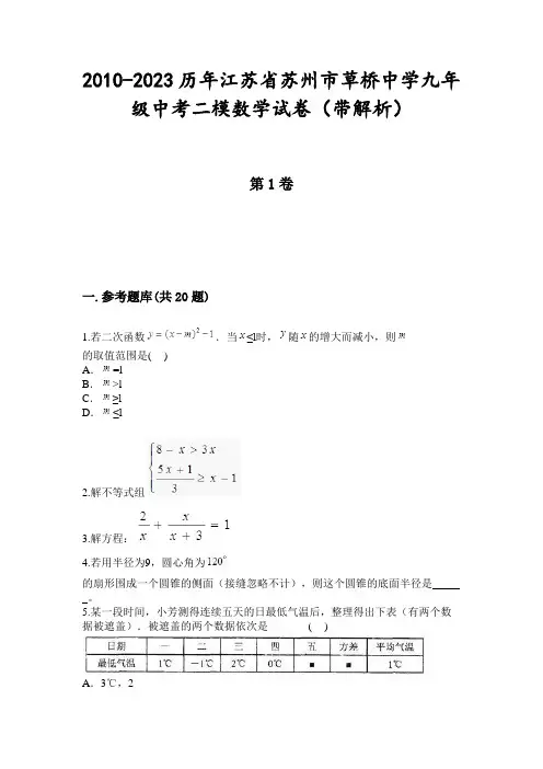 2010-2023历年江苏省苏州市草桥中学九年级中考二模数学试卷(带解析)