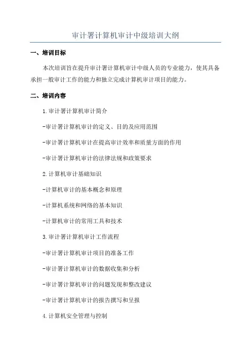 审计署计算机审计中级培训大纲