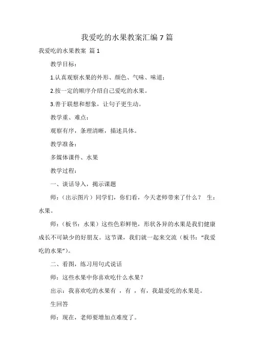 我爱吃的水果教案汇编7篇