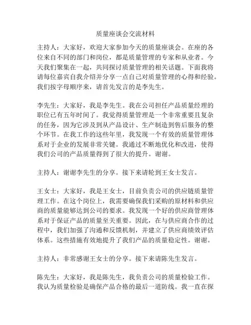 质量座谈会交流材料