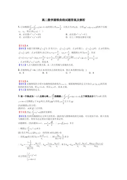 高二数学圆锥曲线试题答案及解析
