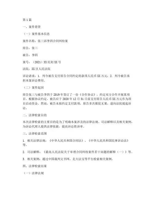 案件法律检索报告范文(3篇)