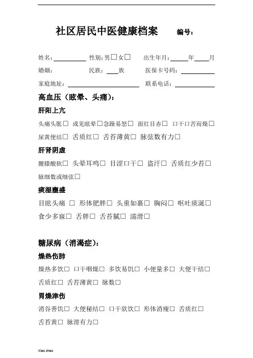 社区居民中医健康档案