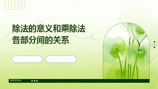 除法的意义和乘除法各部分间的关系