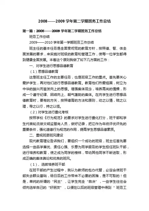 2008——2009学年第二学期班务工作总结