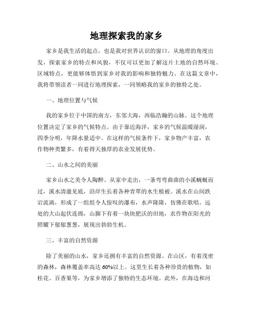 地理探索我的家乡