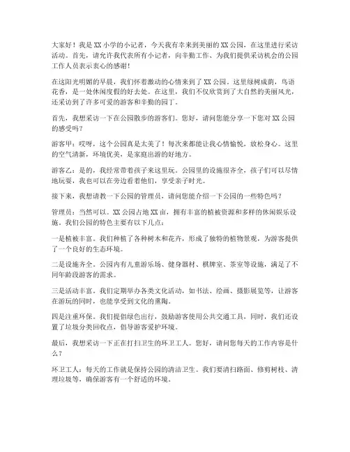 小记者公园采访发言稿范文